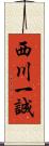 西川一誠 Scroll