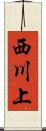 西川上 Scroll