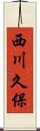 西川久保 Scroll