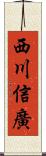 西川信廣 Scroll