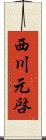 西川元啓 Scroll