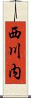 西川内 Scroll