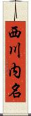 西川内名 Scroll