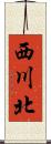 西川北 Scroll