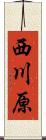 西川原 Scroll