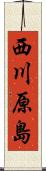 西川原島 Scroll