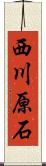 西川原石 Scroll