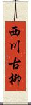 西川古柳 Scroll