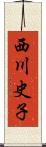 西川史子 Scroll