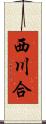西川合 Scroll