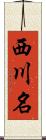 西川名 Scroll
