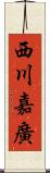 西川嘉廣 Scroll