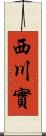 西川實 Scroll