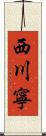 西川寧 Scroll