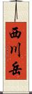 西川岳 Scroll