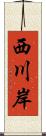 西川岸 Scroll