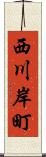 西川岸町 Scroll