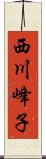 西川峰子 Scroll