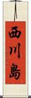 西川島 Scroll