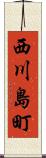 西川島町 Scroll