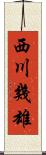 西川幾雄 Scroll