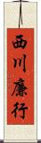 西川廉行 Scroll