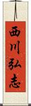 西川弘志 Scroll