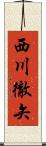 西川徹矢 Scroll