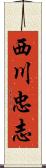 西川忠志 Scroll