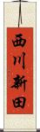 西川新田 Scroll