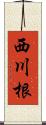 西川根 Scroll