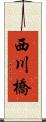 西川橋 Scroll