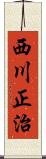 西川正治 Scroll