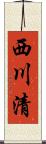 西川清 Scroll