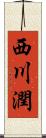 西川潤 Scroll
