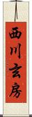 西川玄房 Scroll