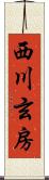 西川玄房 Scroll