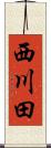 西川田 Scroll