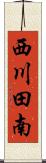 西川田南 Scroll