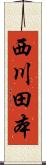 西川田本 Scroll