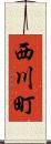 西川町 Scroll