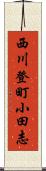 西川登町小田志 Scroll