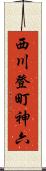 西川登町神六 Scroll