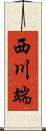 西川端 Scroll