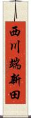 西川端新田 Scroll