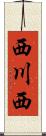 西川西 Scroll