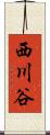 西川谷 Scroll