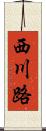 西川路 Scroll