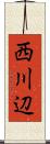 西川辺 Scroll