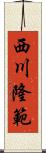 西川隆範 Scroll